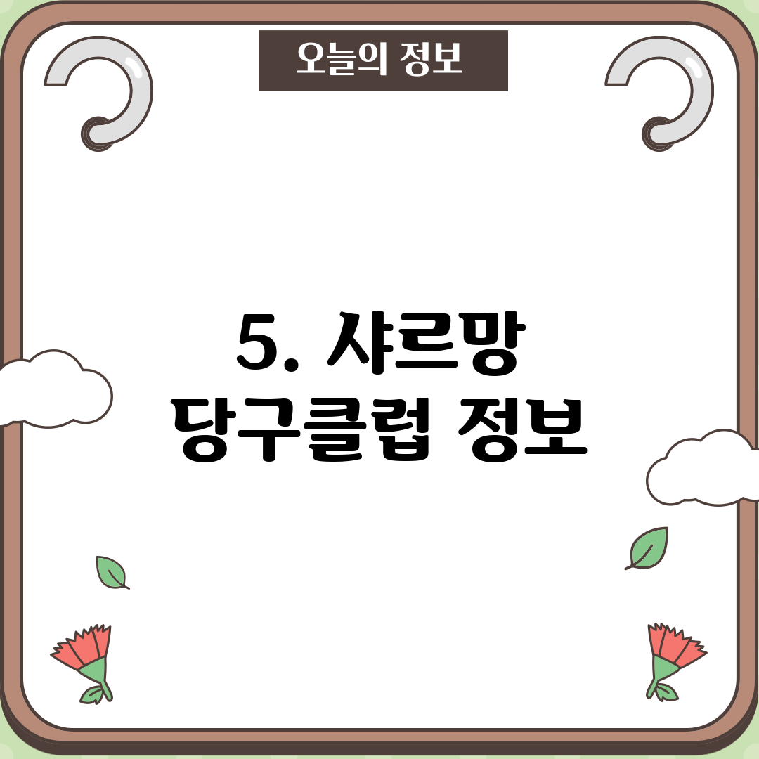 5. 샤르망 당구클럽 정보