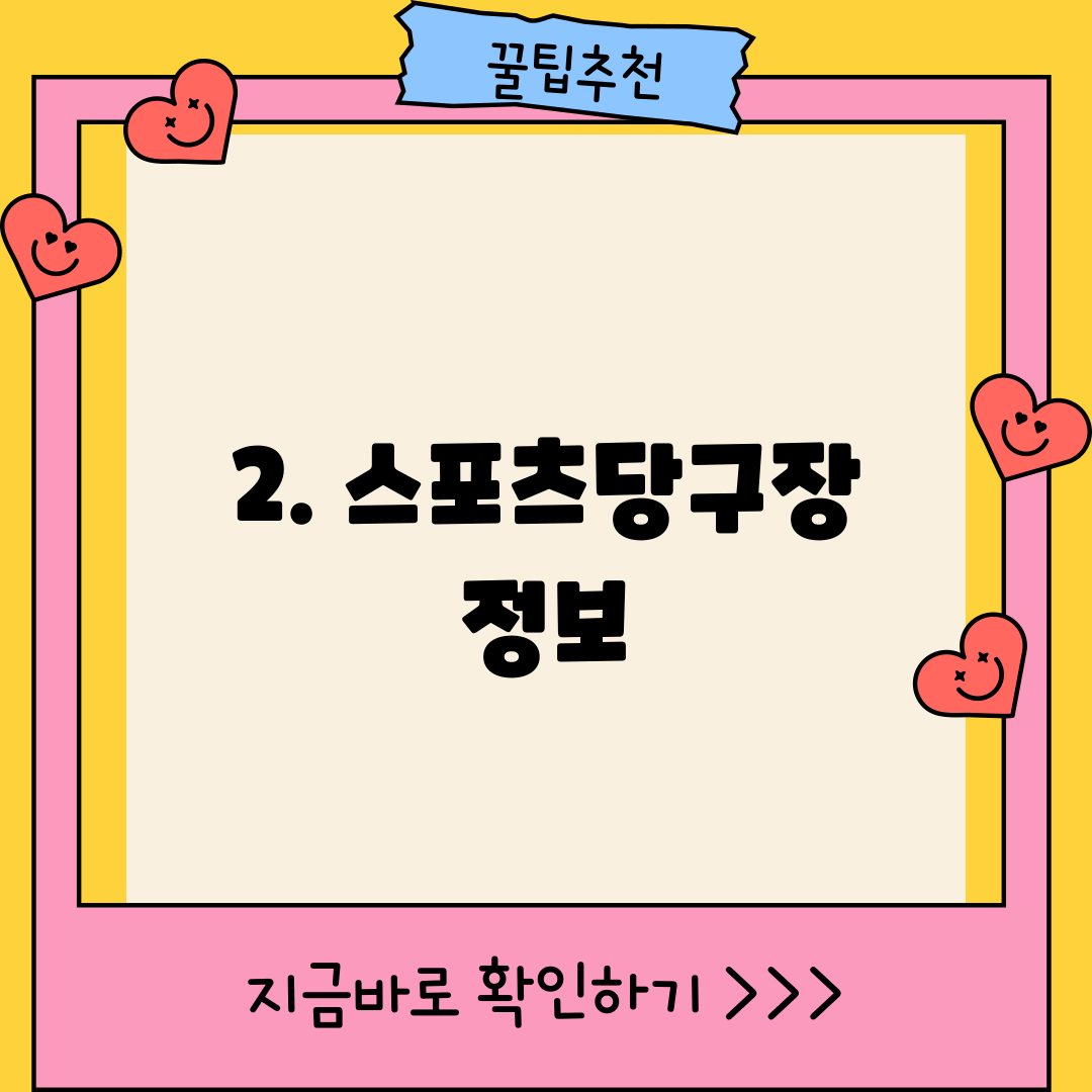 2. 스포츠당구장 정보