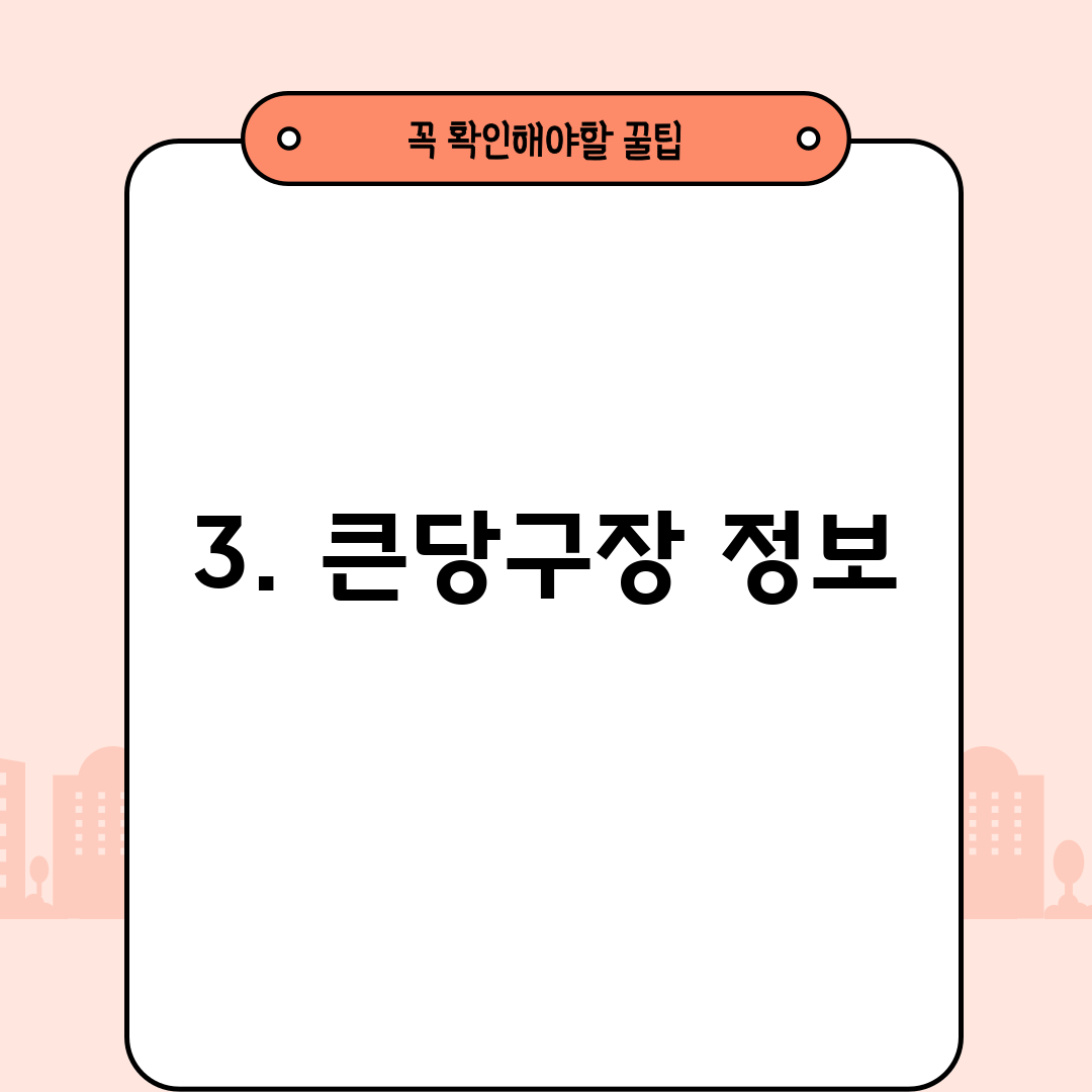 3. 큰당구장 정보