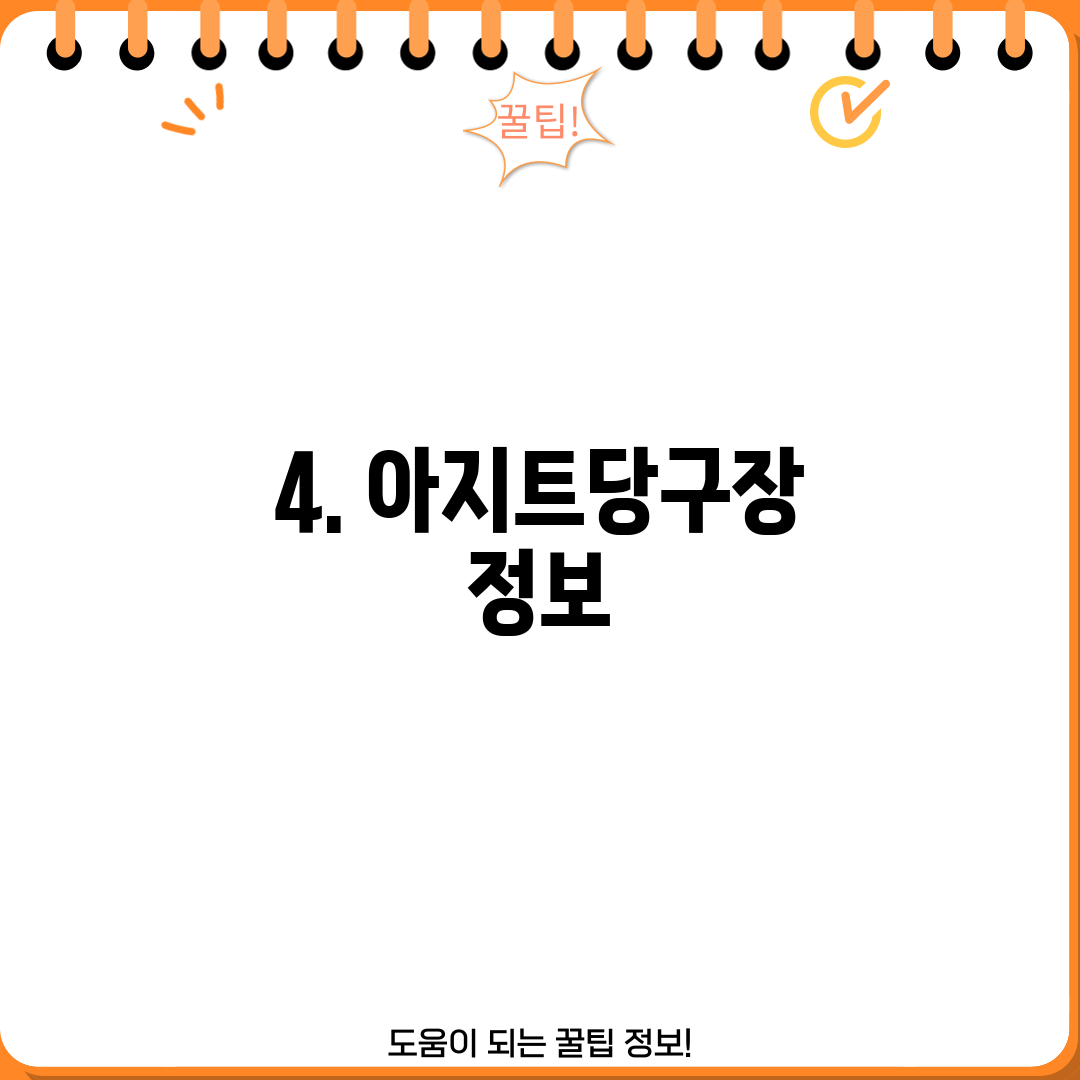 4. 아지트당구장 정보