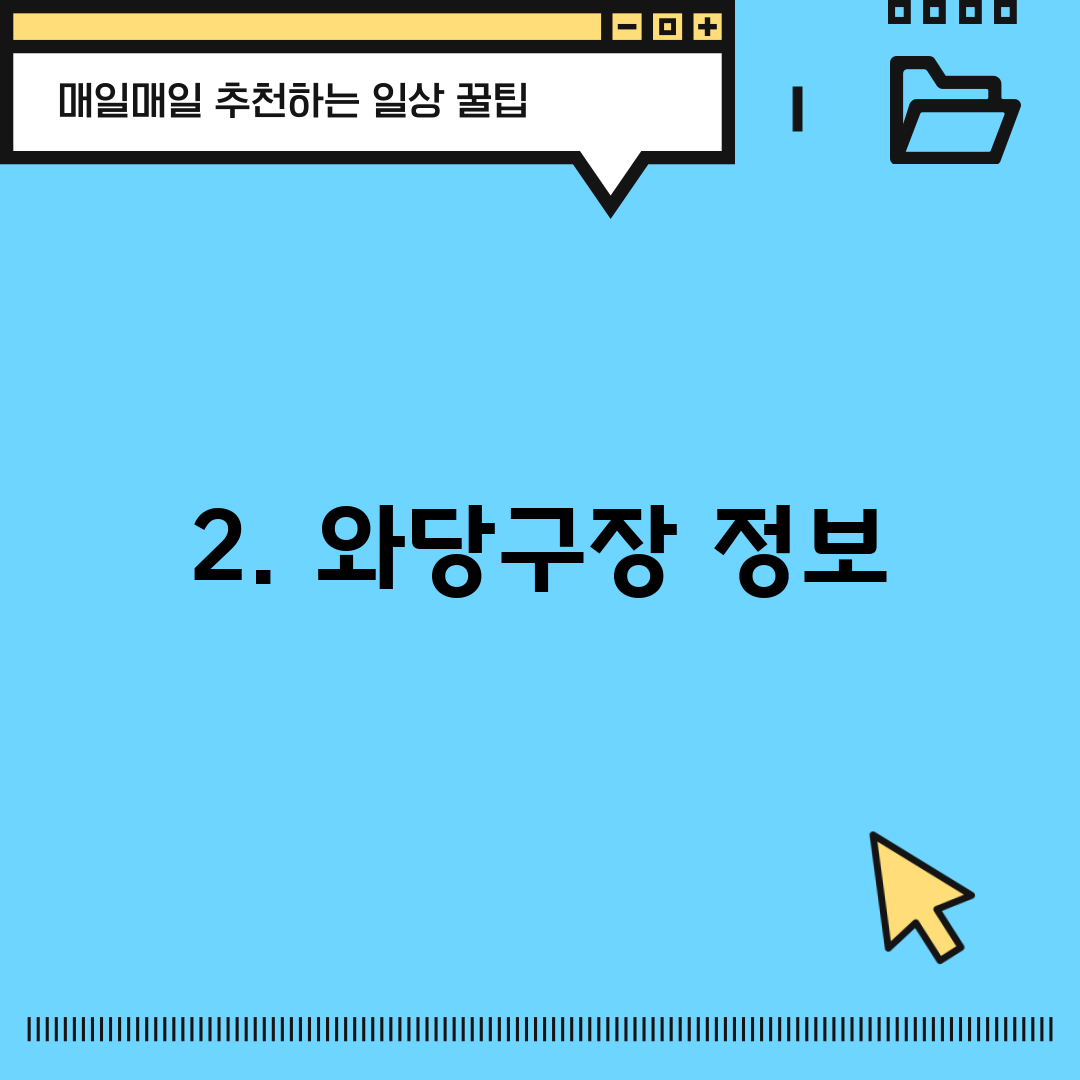 2. 와당구장 정보