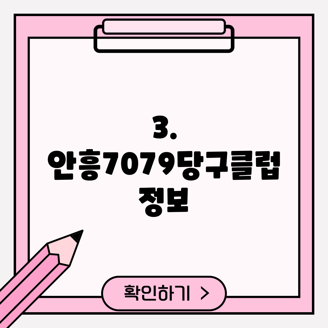 3. 안흥7079당구클럽 정보