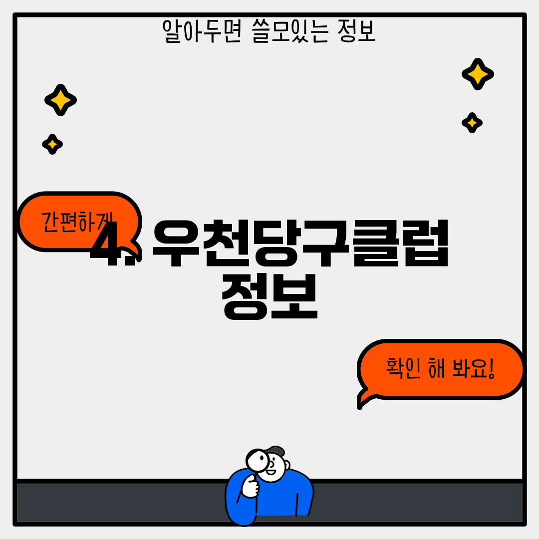 4. 우천당구클럽 정보