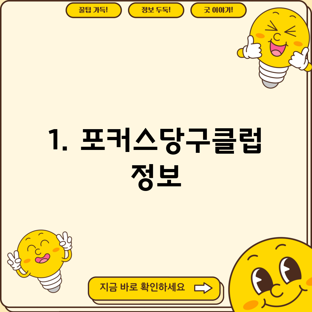 1. 포커스당구클럽 정보
