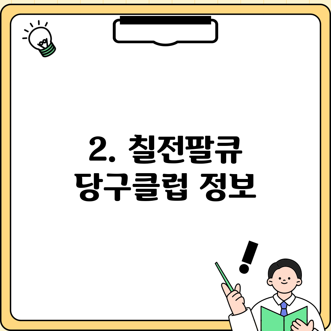 2. 칠전팔큐 당구클럽 정보