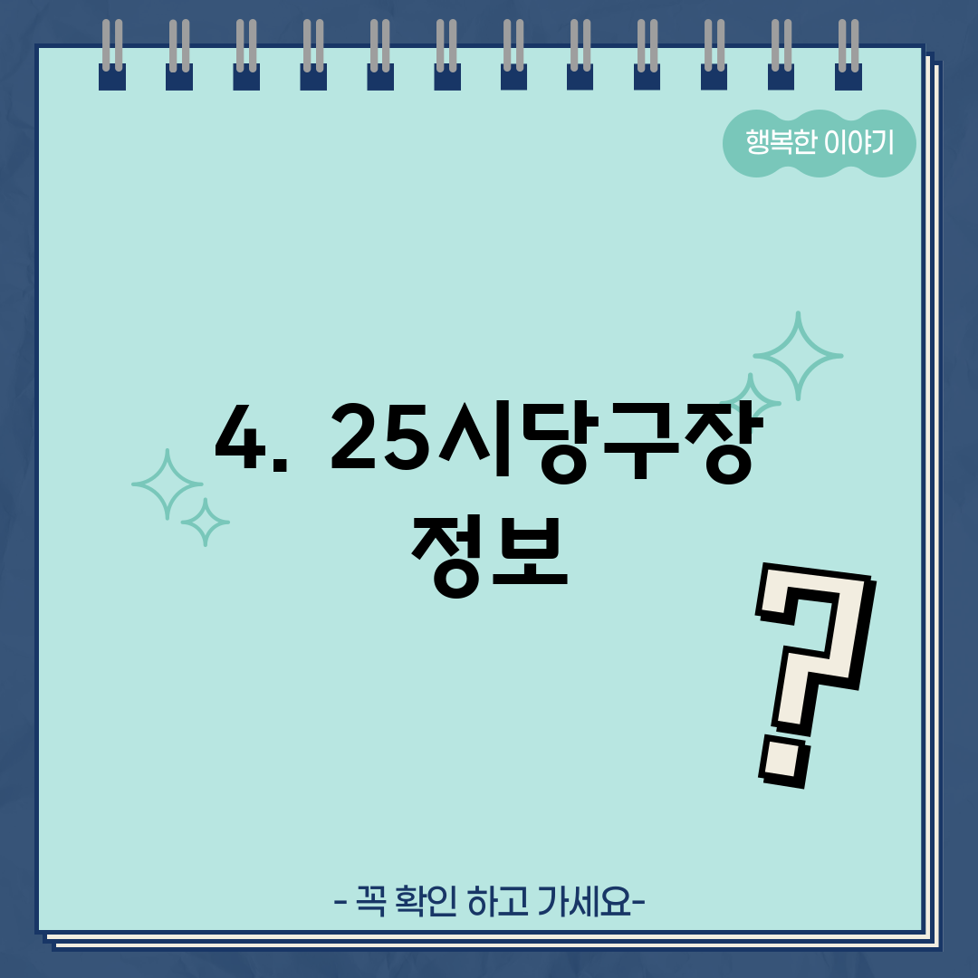 4. 25시당구장 정보