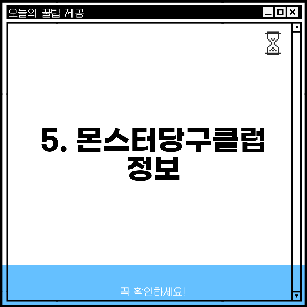 5. 몬스터당구클럽 정보