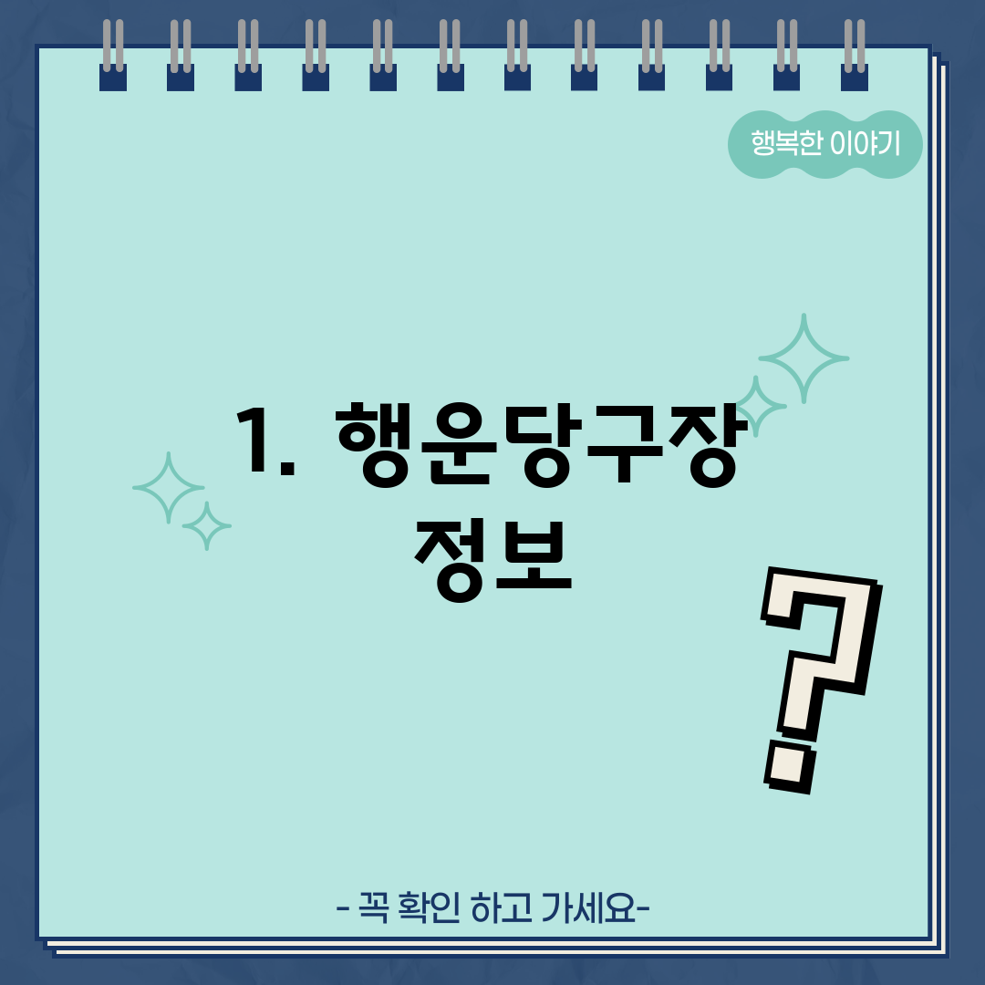 1. 행운당구장 정보