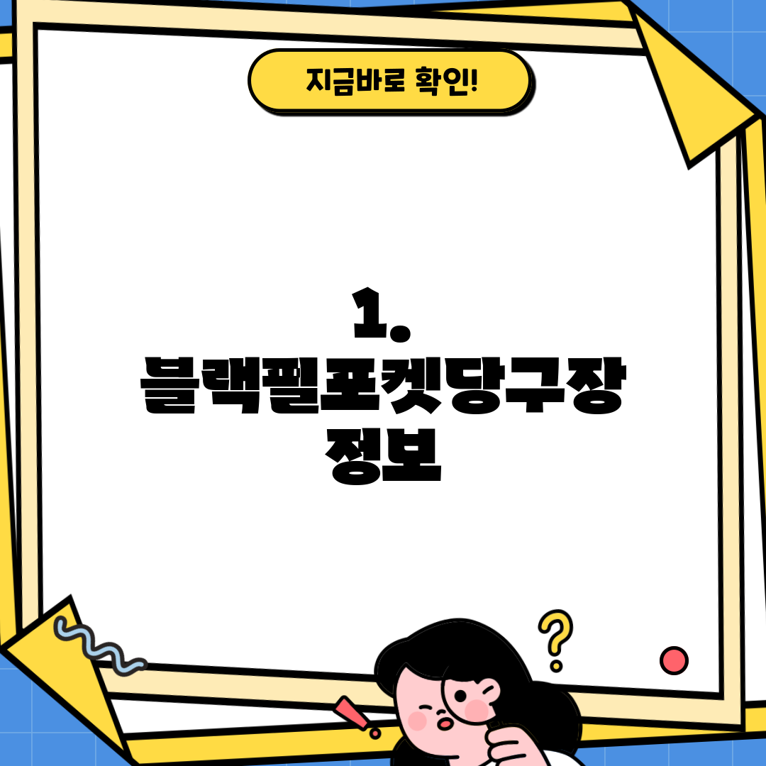 1. 블랙펄포켓당구장 정보