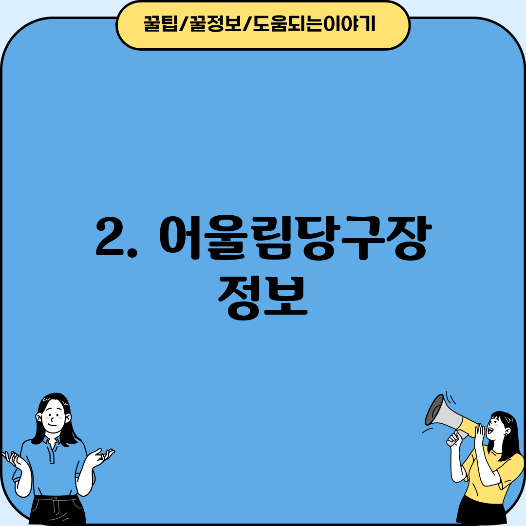 2. 어울림당구장 정보