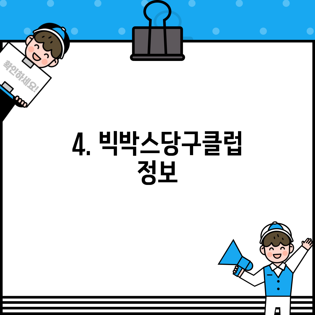 4. 빅박스당구클럽 정보