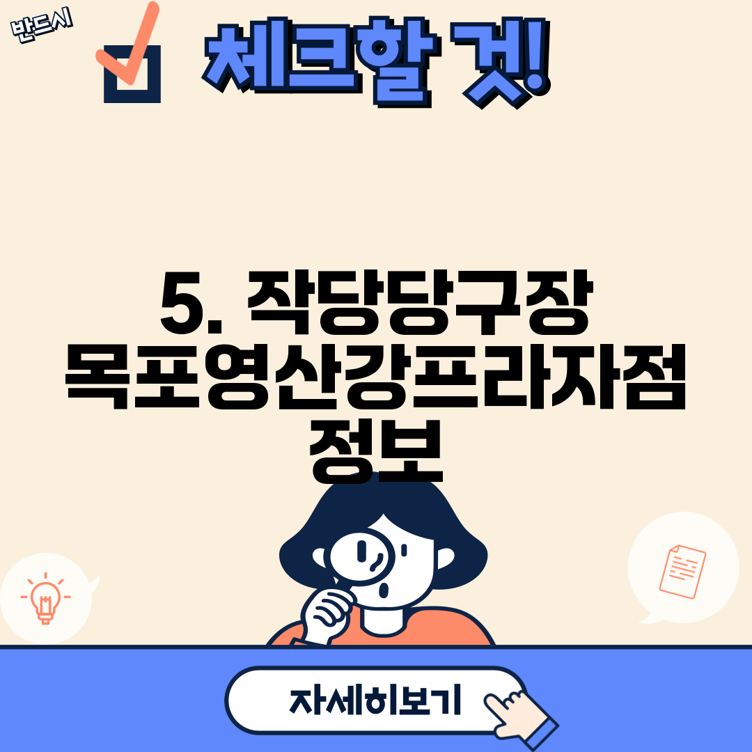 5. 작당당구장 목포영산강프라자점 정보