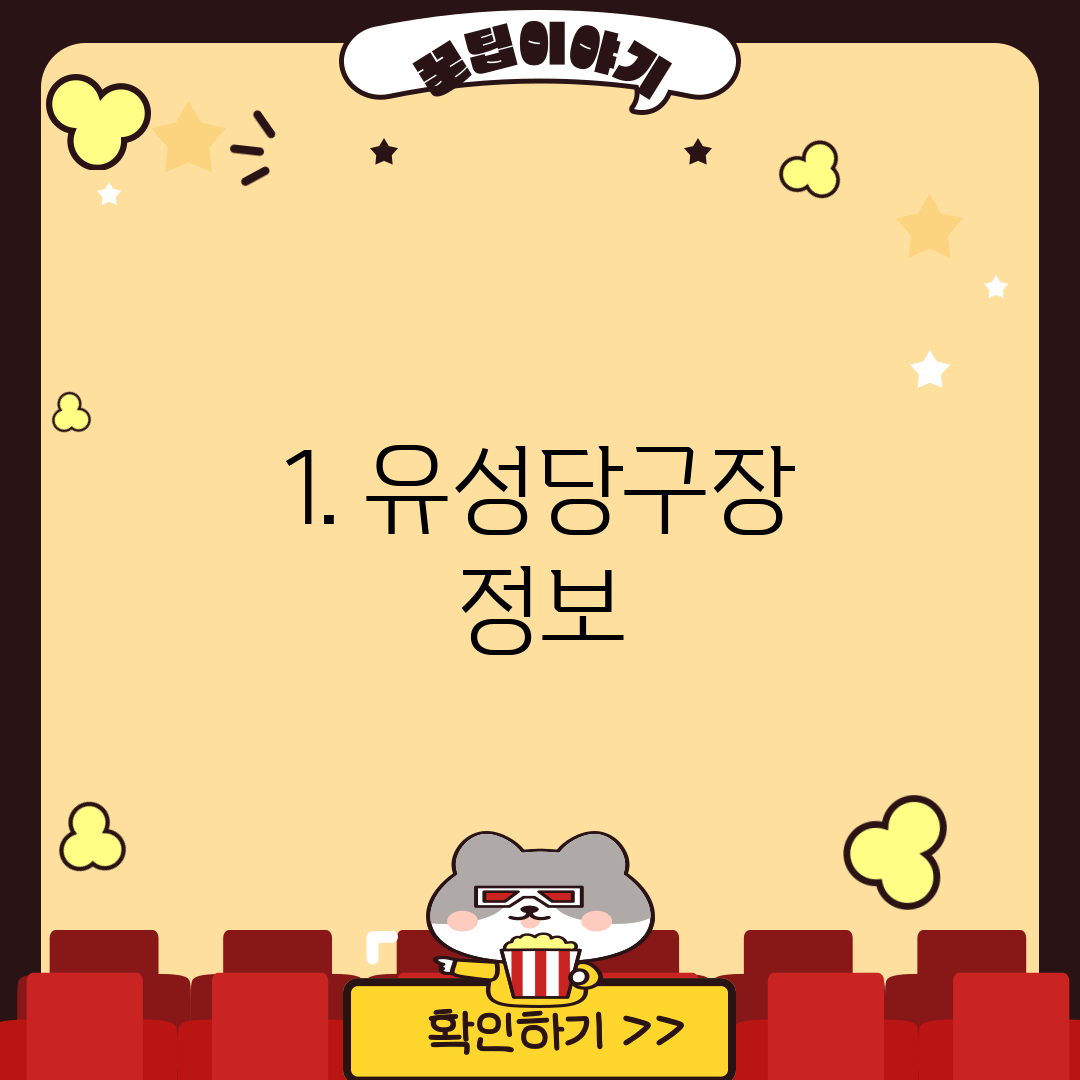 1. 유성당구장 정보