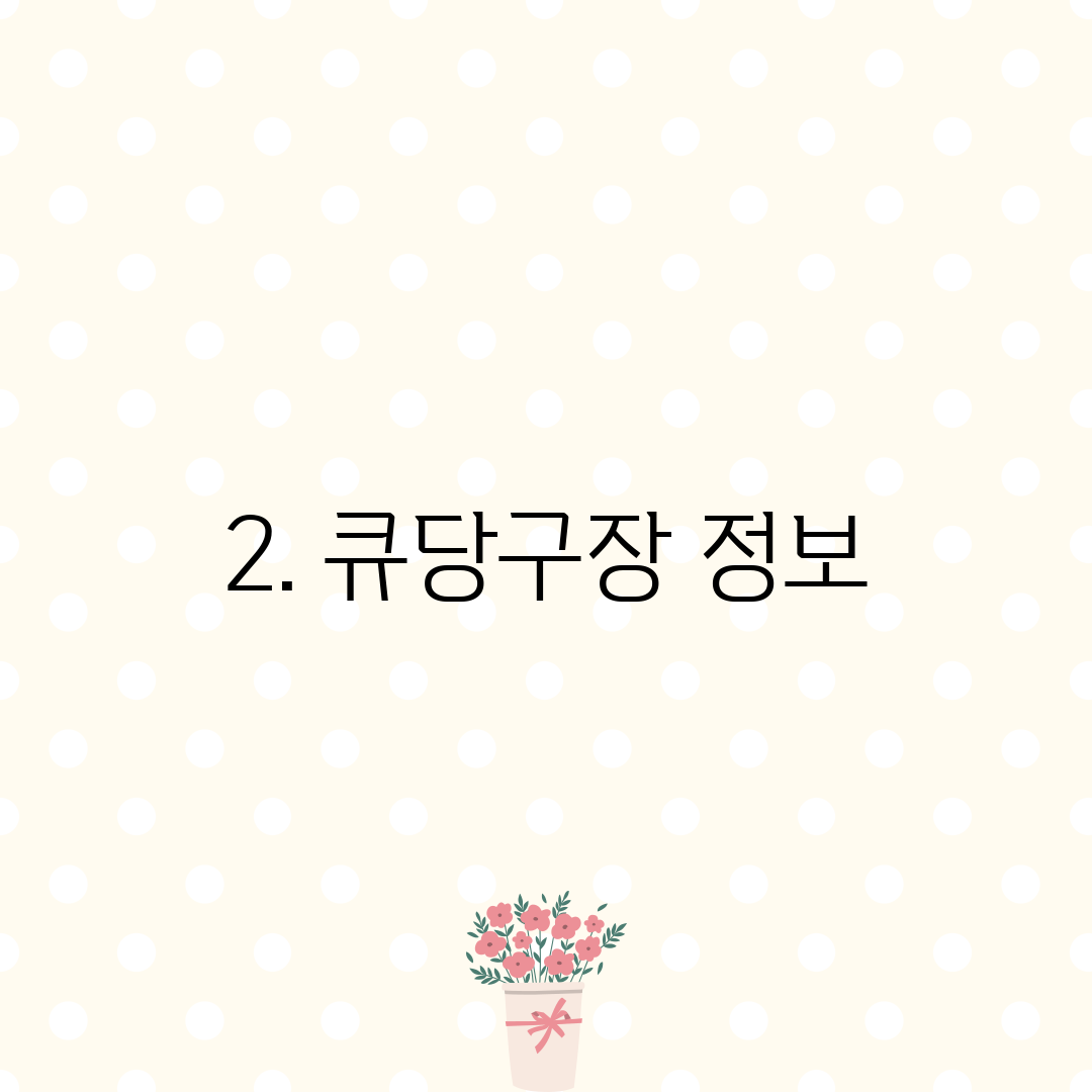 2. 큐당구장 정보