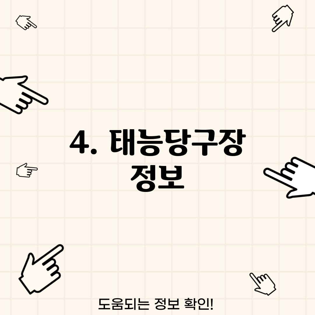 4. 태능당구장 정보