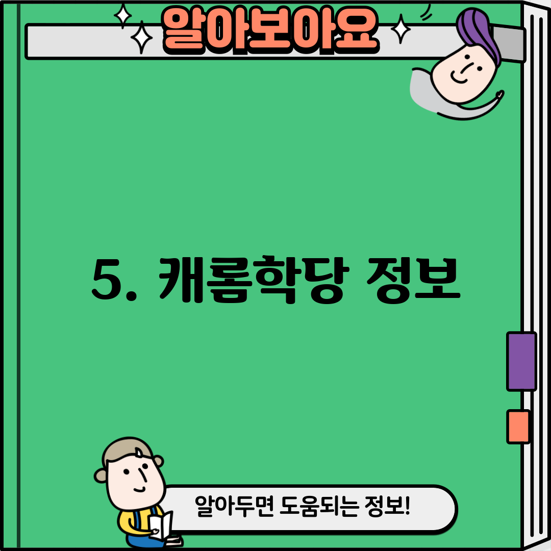 5. 캐롬학당 정보