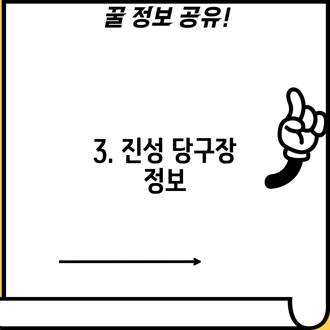 3. 진성 당구장 정보