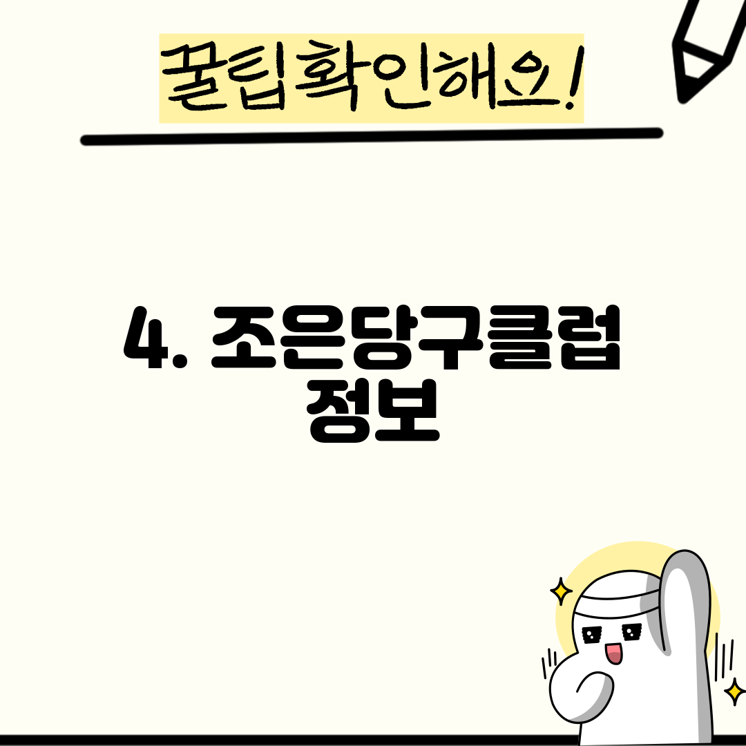 4. 조은당구클럽 정보