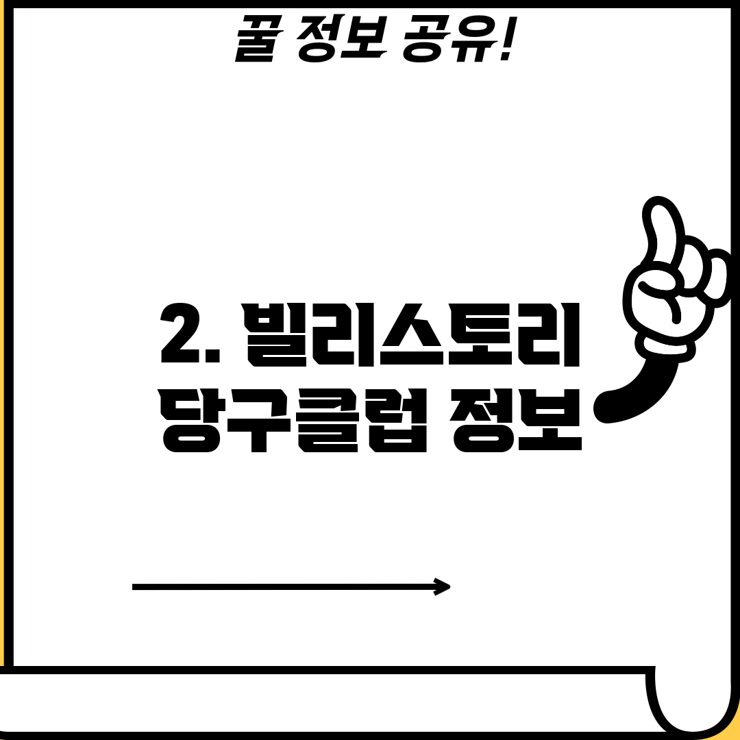 2. 빌리스토리 당구클럽 정보