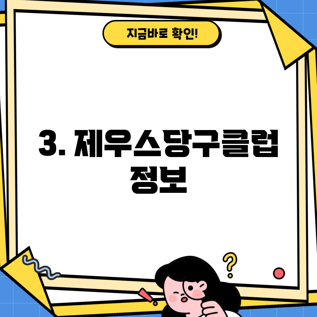 3. 제우스당구클럽 정보