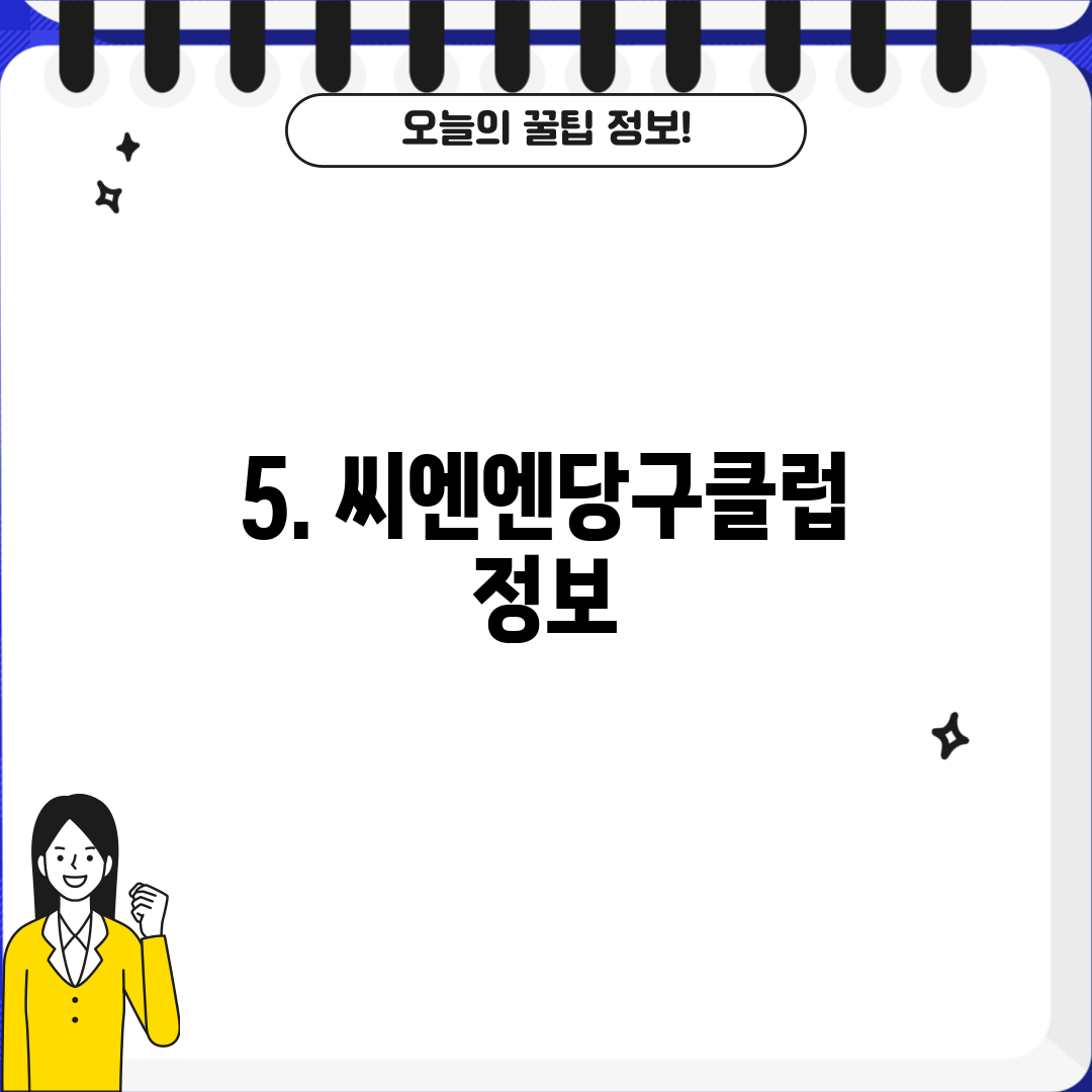5. 씨엔엔당구클럽 정보
