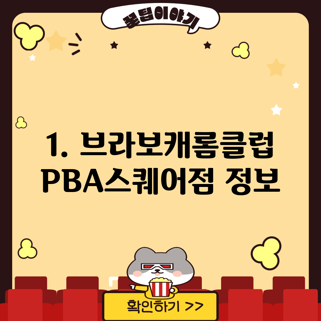 1. 브라보캐롬클럽 PBA스퀘어점 정보