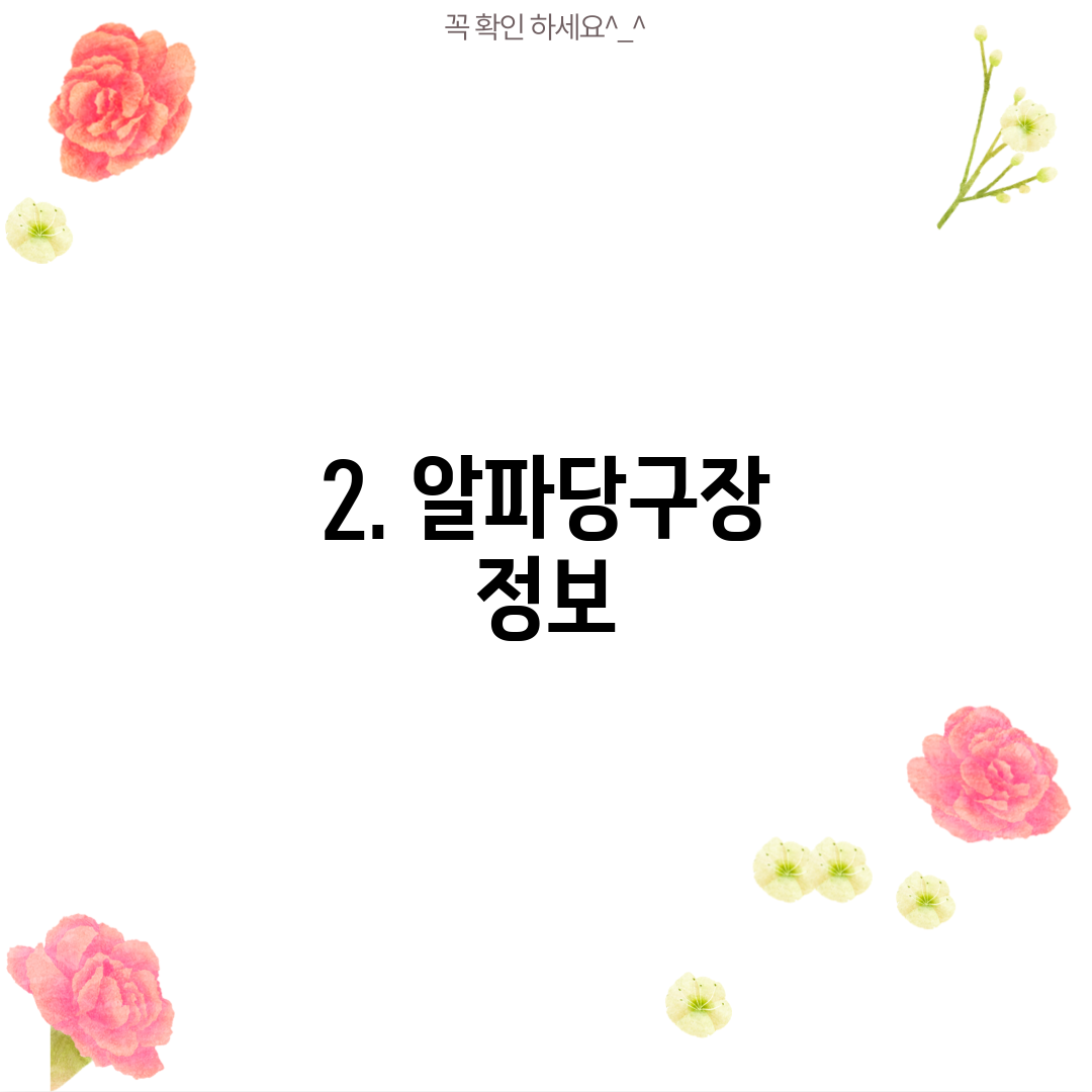 2. 알파당구장 정보