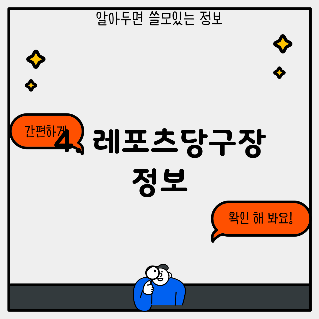 4. 레포츠당구장 정보