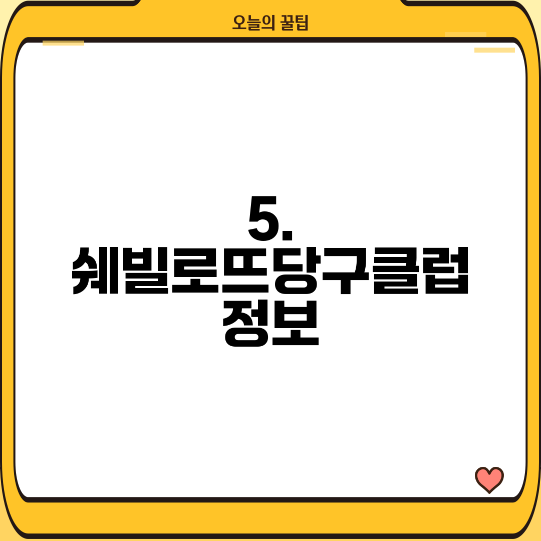 5. 쉐빌로뜨당구클럽 정보