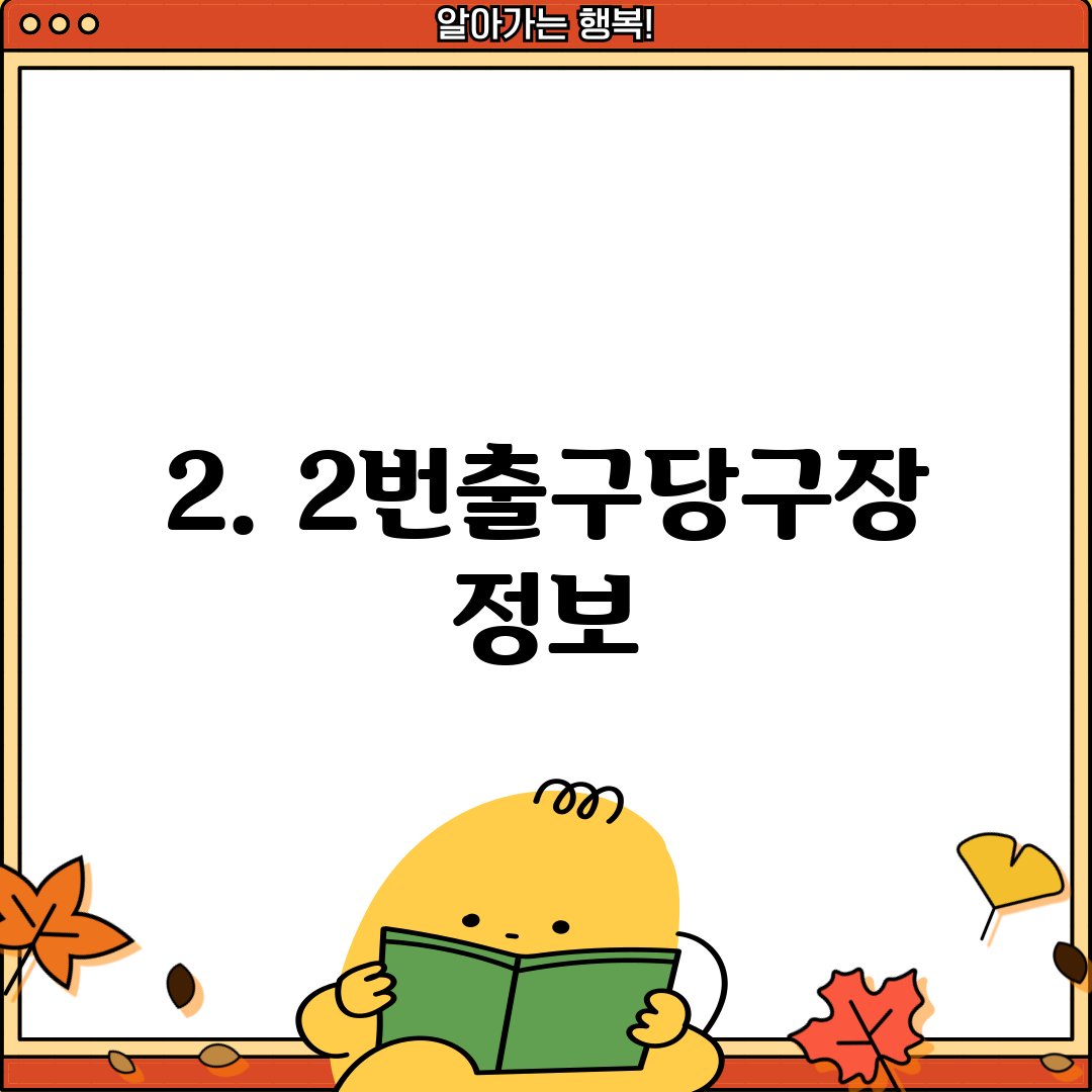 2. 2번출구당구장 정보