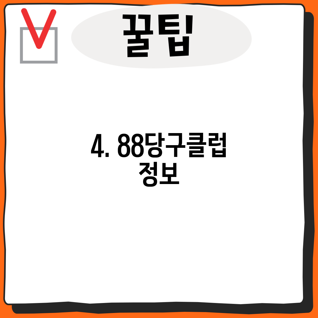4. 88당구클럽 정보