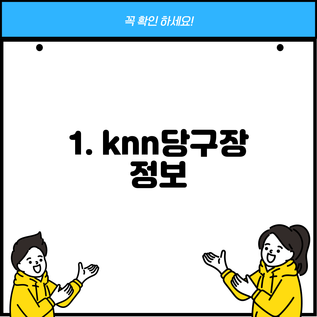 1. knn당구장 정보