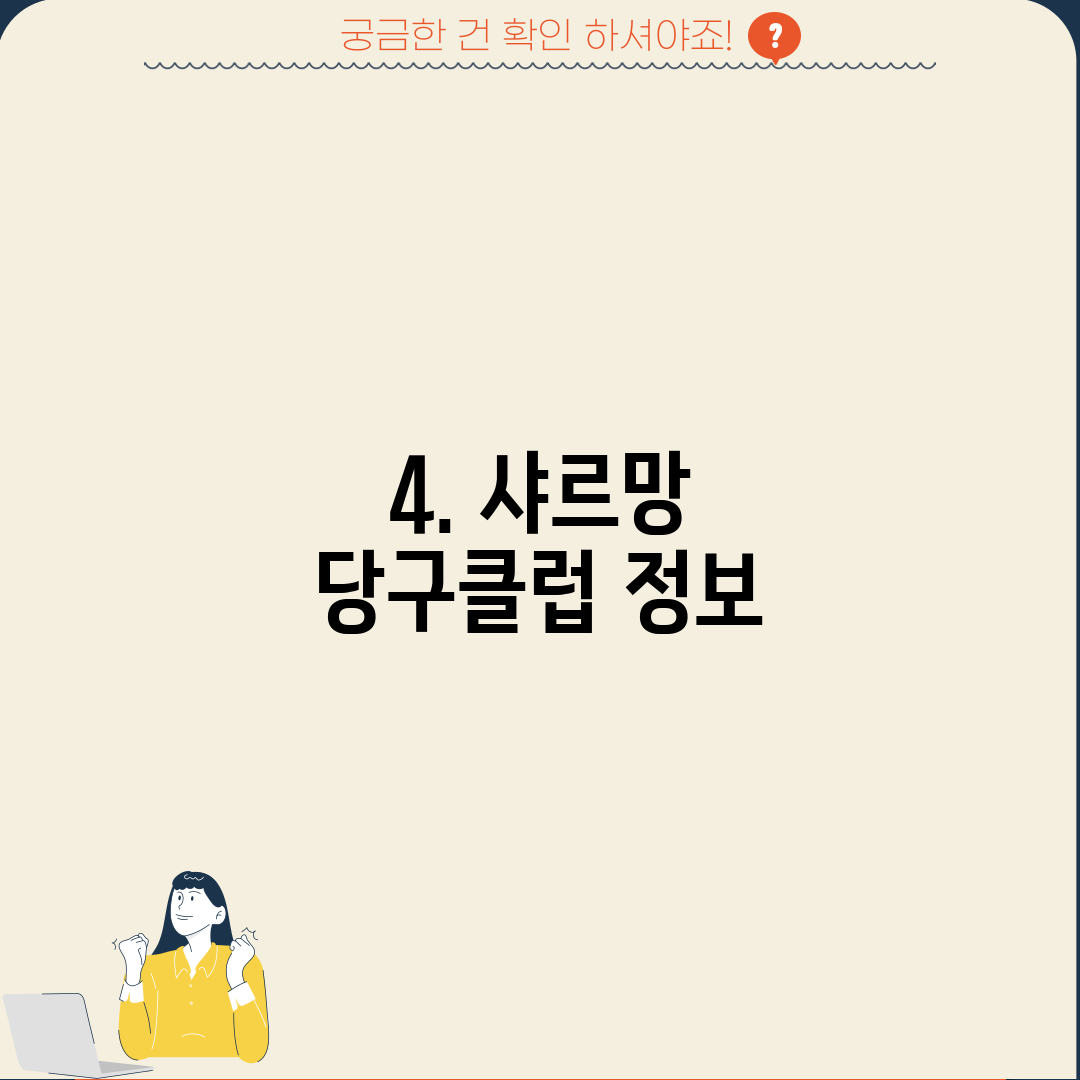 4. 샤르망 당구클럽 정보