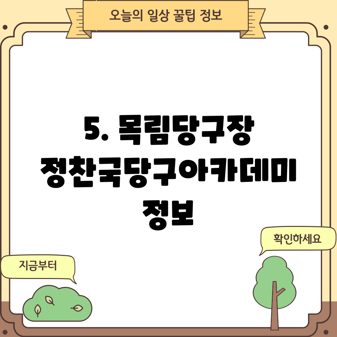 5. 목림당구장 정찬국당구아카데미 정보