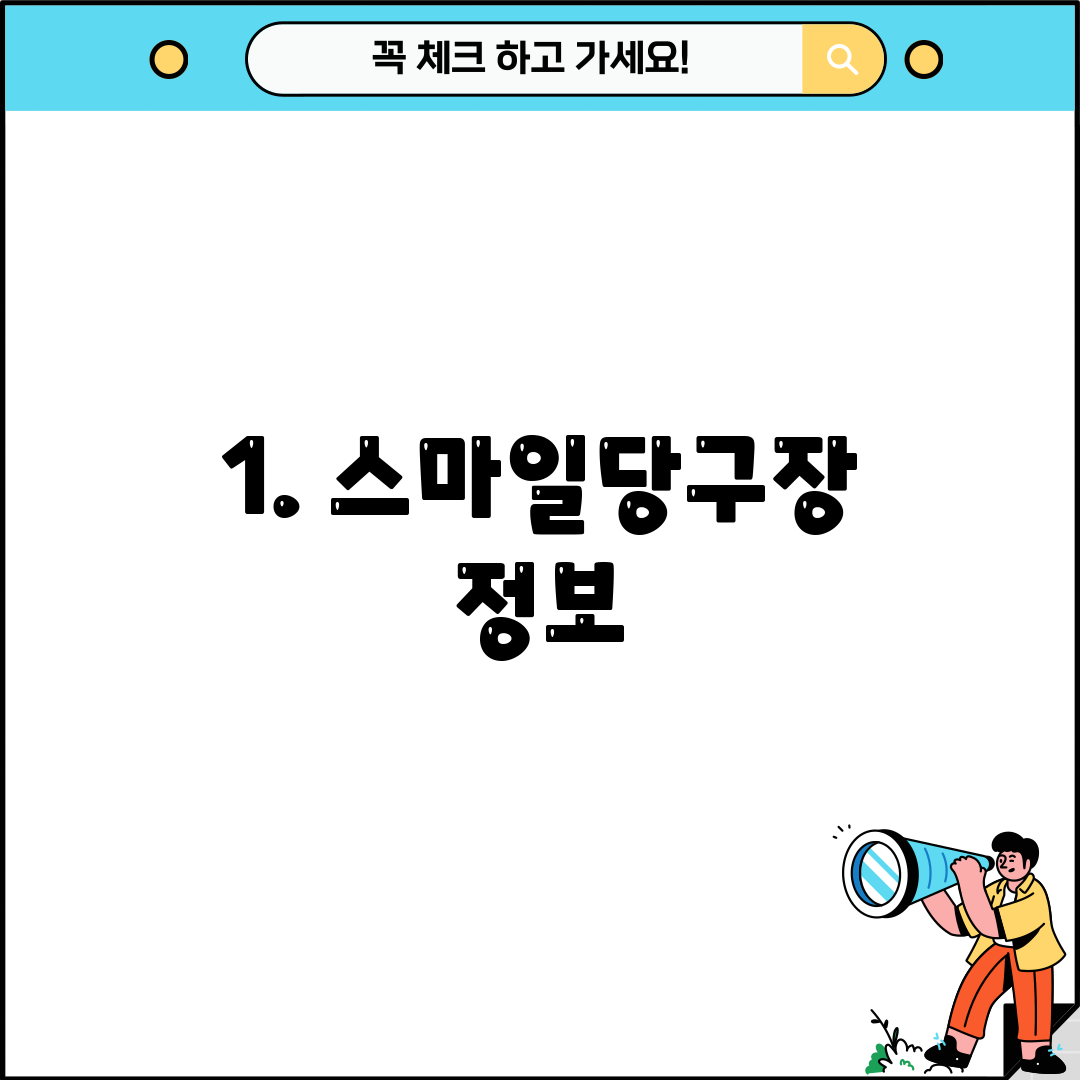 1. 스마일당구장 정보