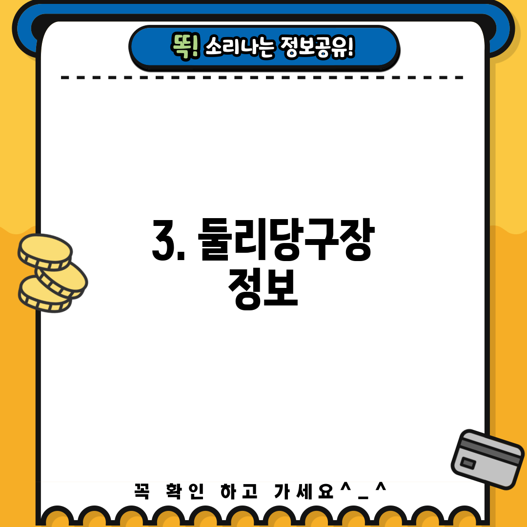 3. 둘리당구장 정보