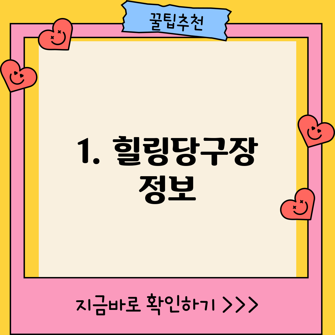 1. 힐링당구장 정보