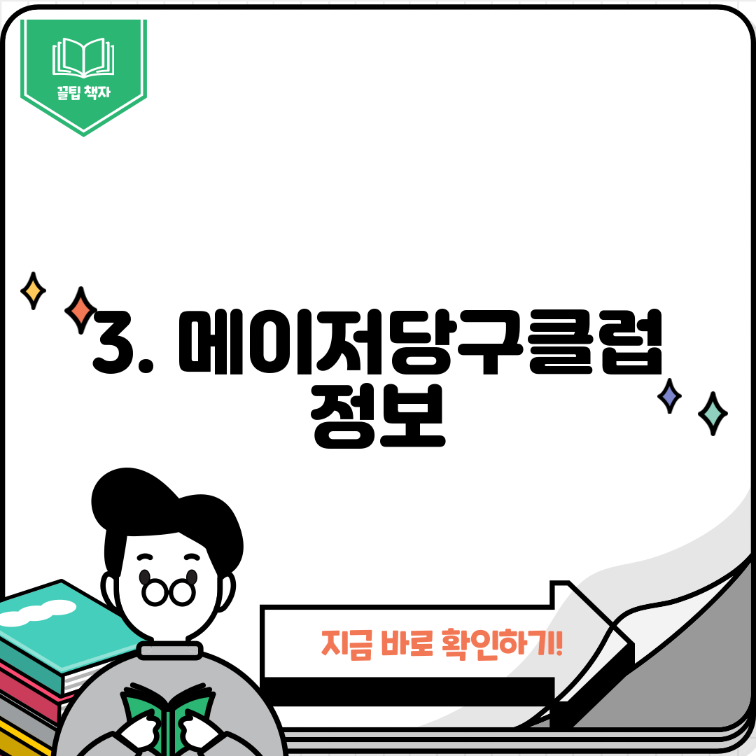 3. 메이저당구클럽 정보