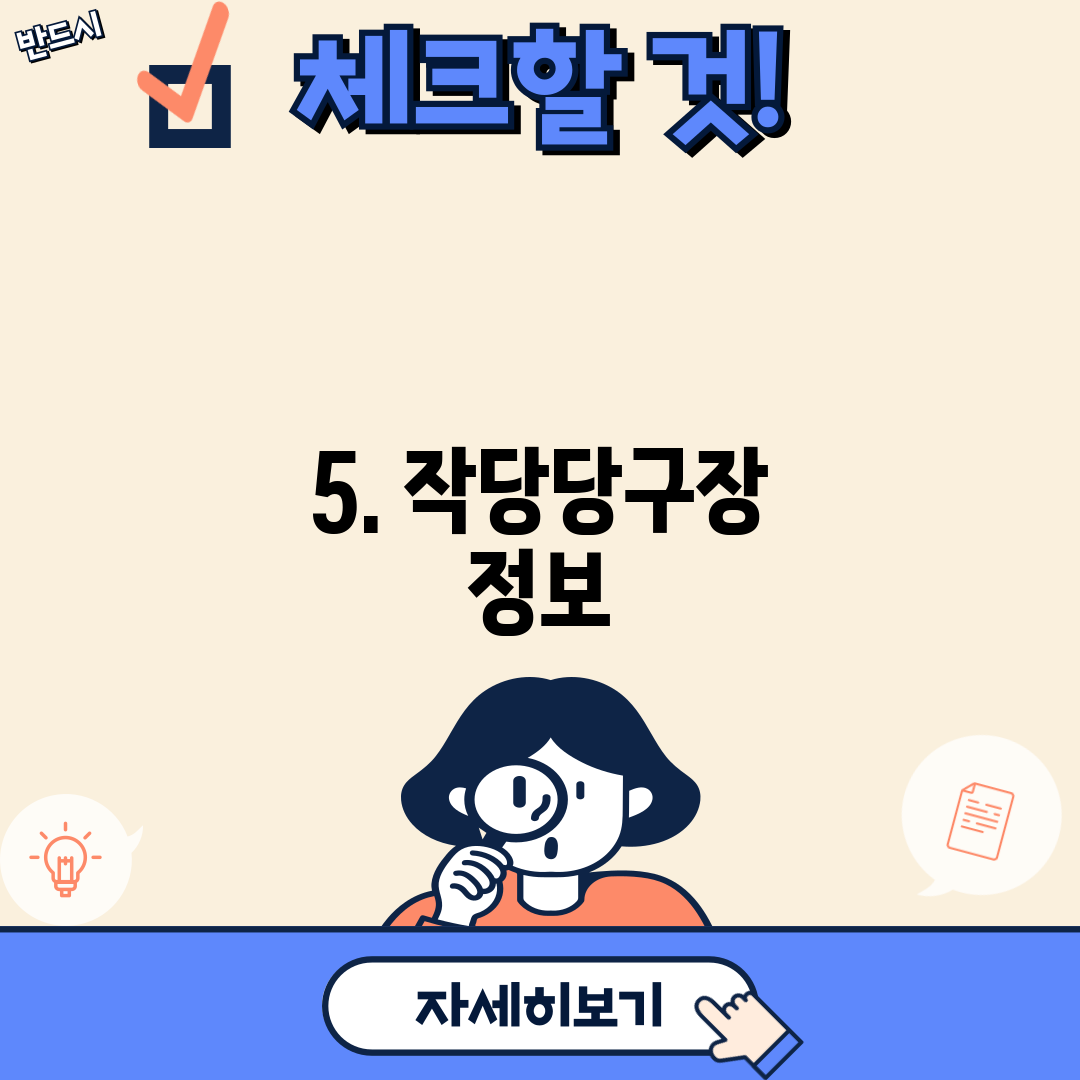 5. 작당당구장 정보