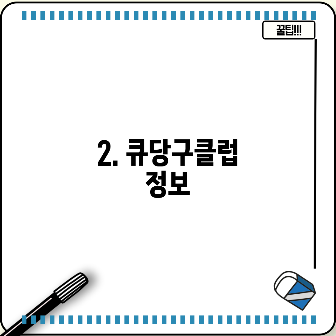 2. 큐당구클럽 정보