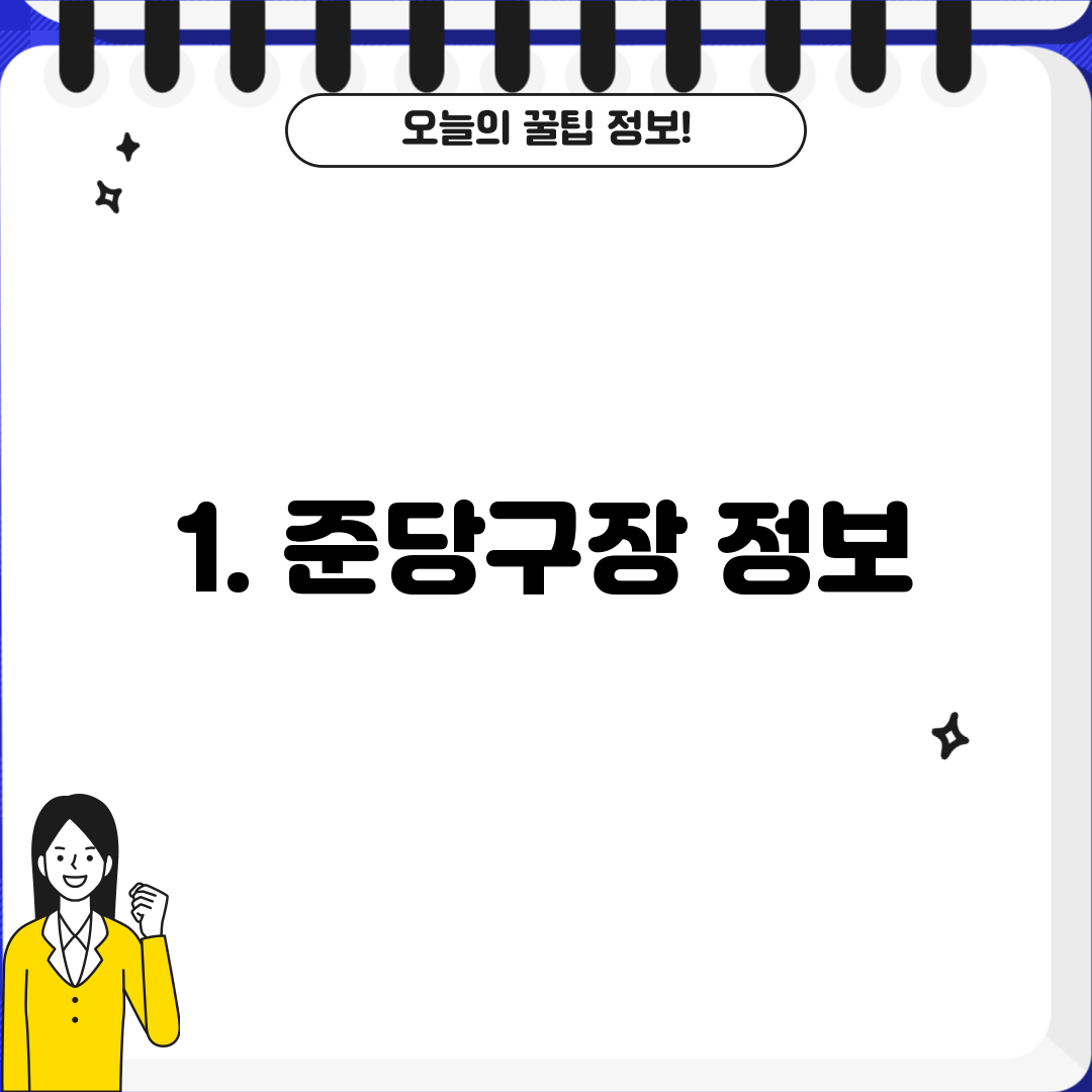 1. 준당구장 정보
