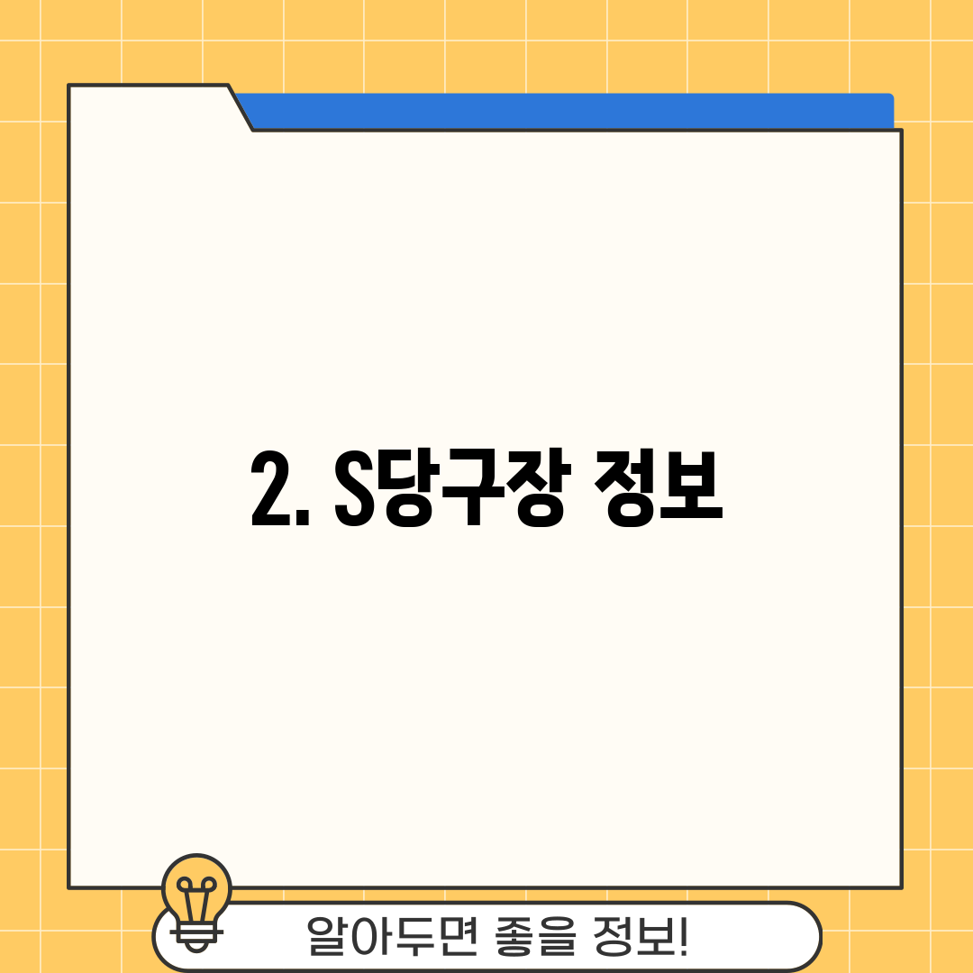 2. S당구장 정보