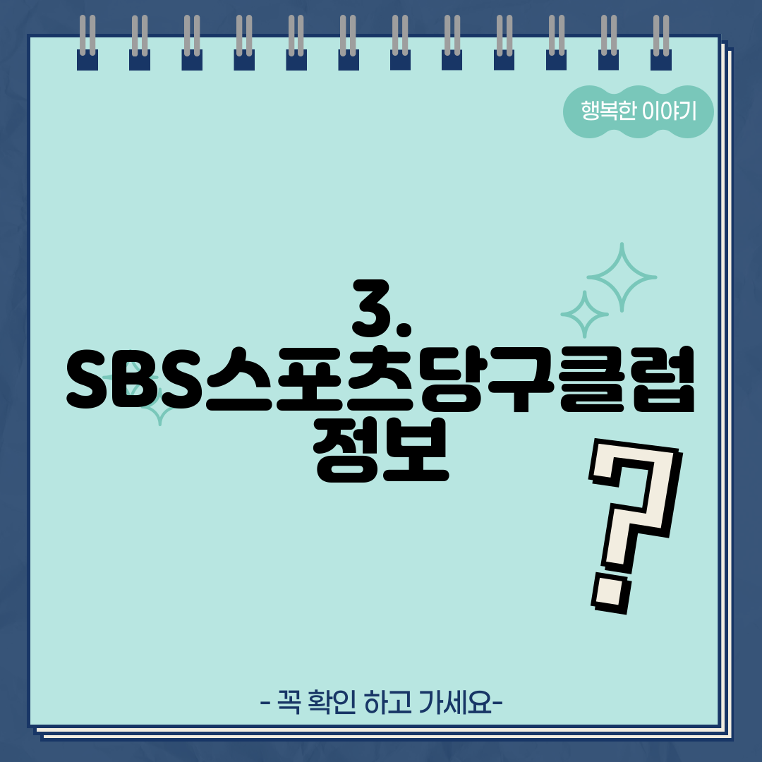 3. SBS스포츠당구클럽 정보