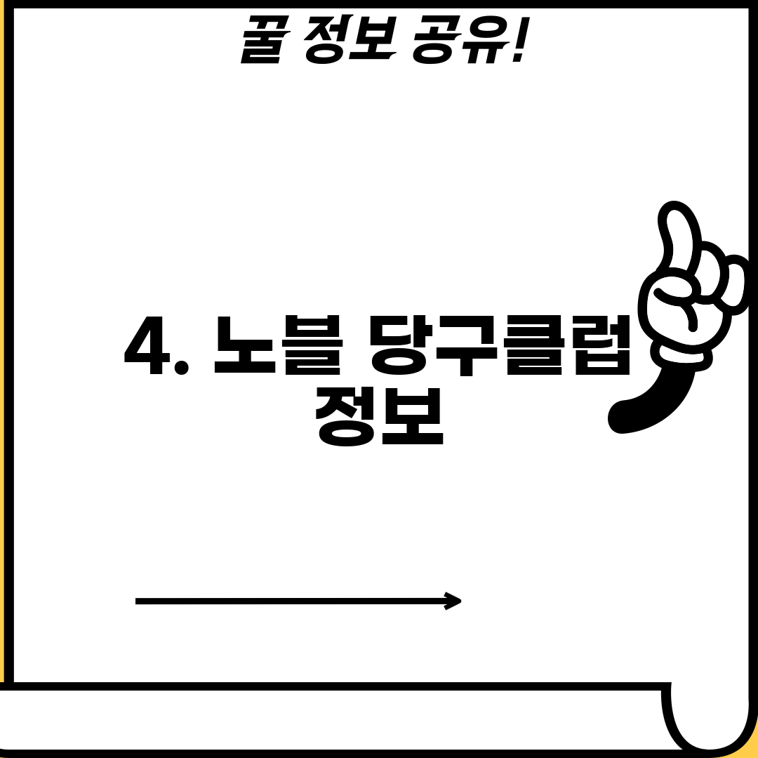 4. 노블 당구클럽 정보