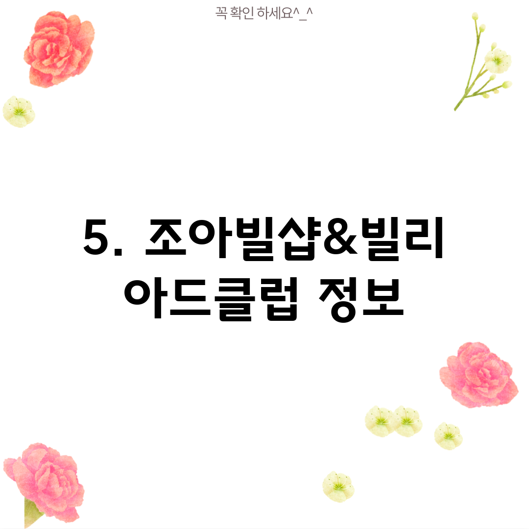 5. 조아빌샵&빌리아드클럽 정보