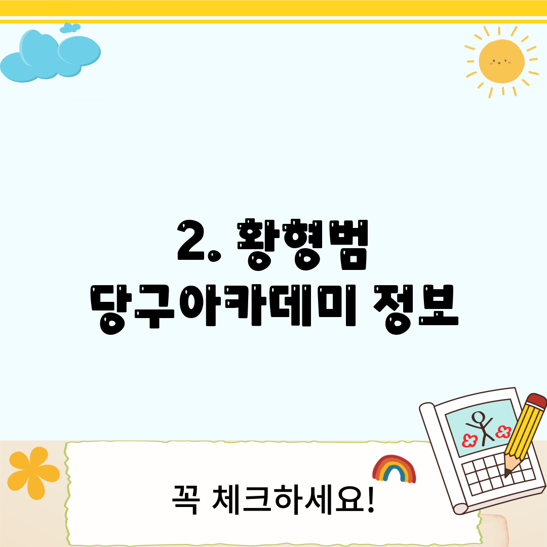 2. 황형범 당구아카데미 정보