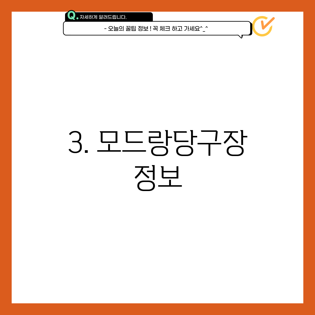 3. 모드랑당구장 정보