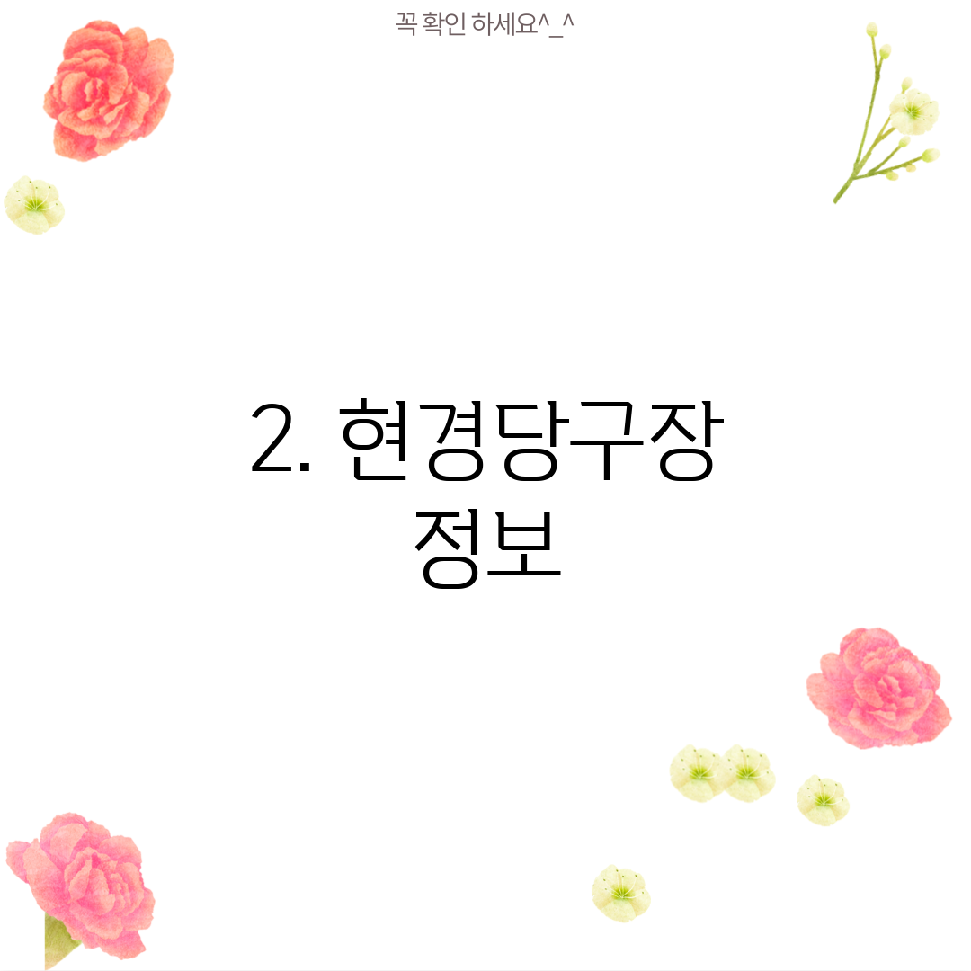 2. 현경당구장 정보