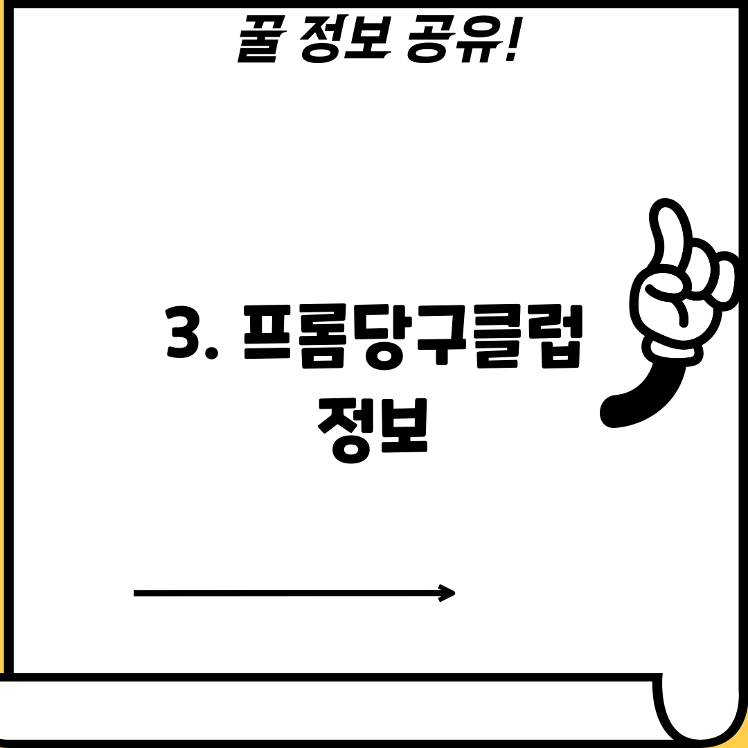 3. 프롬당구클럽 정보