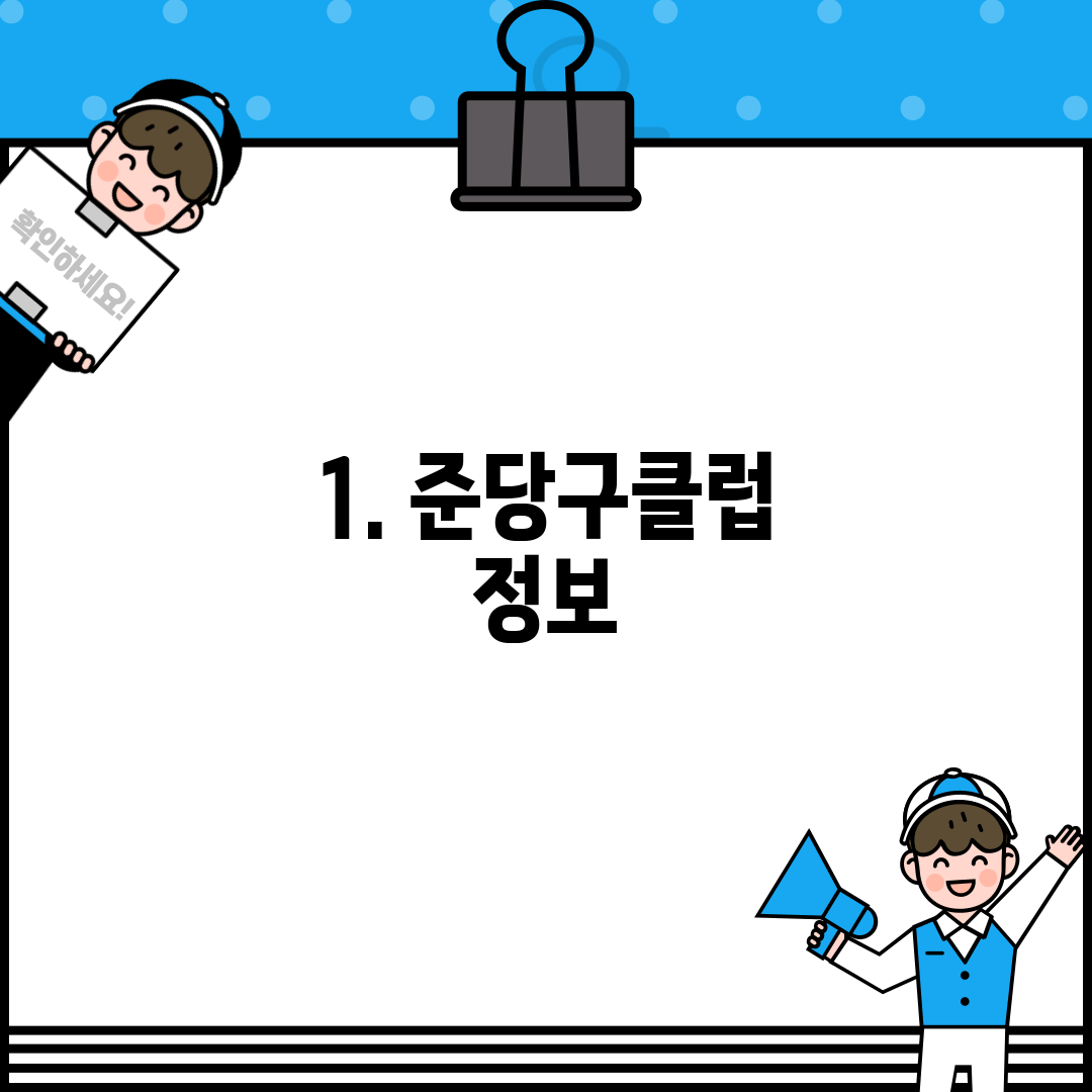 1. 준당구클럽 정보